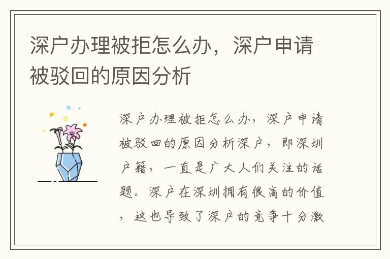 深戶辦理被拒怎么辦，深戶申請被駁回的原因分析
