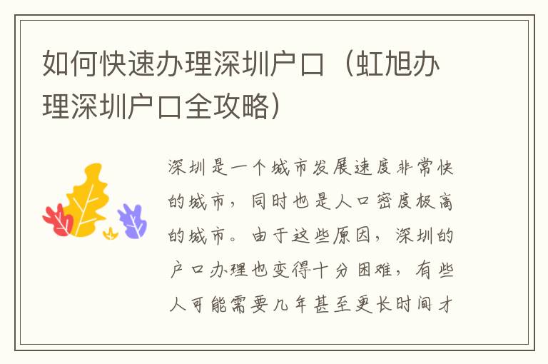 如何快速辦理深圳戶口（虹旭辦理深圳戶口全攻略）