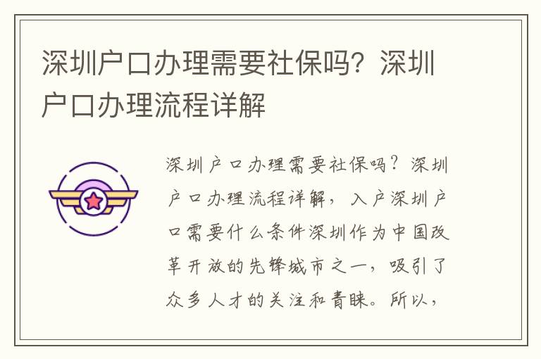 深圳戶口辦理需要社保嗎？深圳戶口辦理流程詳解