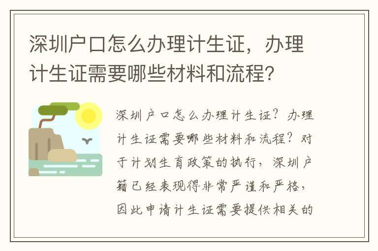 深圳戶口怎么辦理計生證，辦理計生證需要哪些材料和流程？