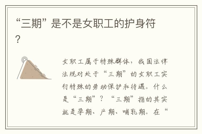 “三期” 是不是女職工的護身符？
