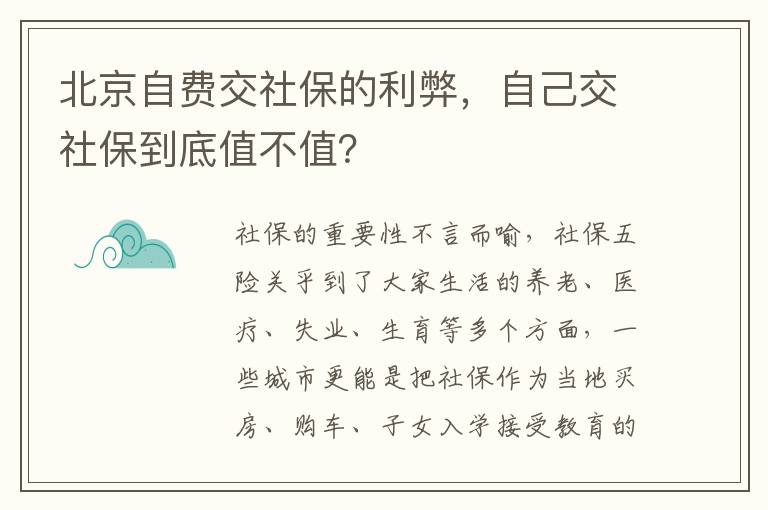 北京自費(fèi)交社保的利弊，自己交社保到底值不值？