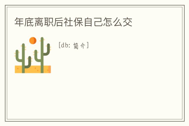 年底離職后社保自己怎么交