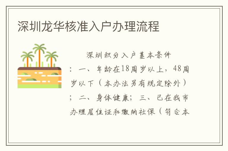 深圳龍華核準入戶辦理流程