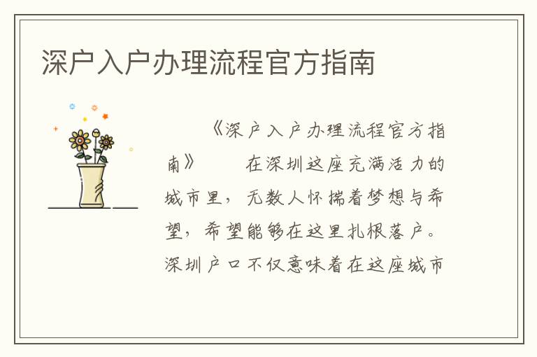 深戶入戶辦理流程官方指南