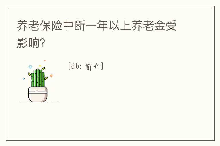養(yǎng)老保險中斷一年以上養(yǎng)老金受影響？