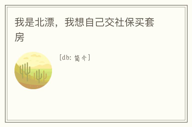 我是北漂，我想自己交社保買套房