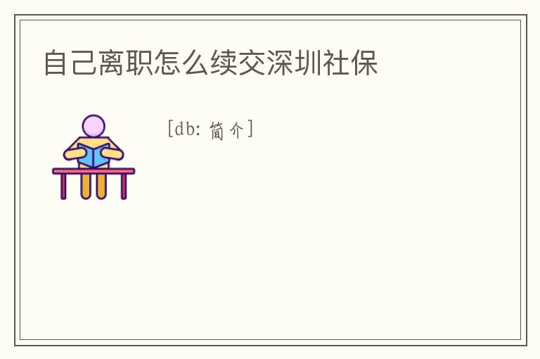 自己離職怎么續交深圳社保