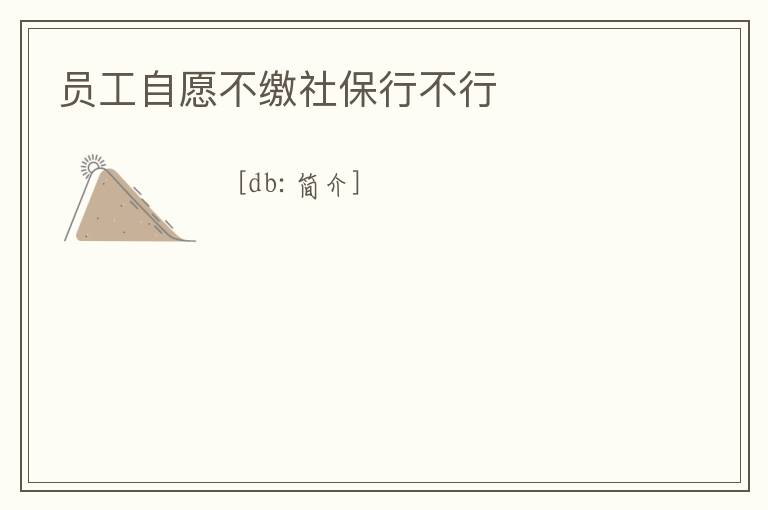 員工自愿不繳社保行不行