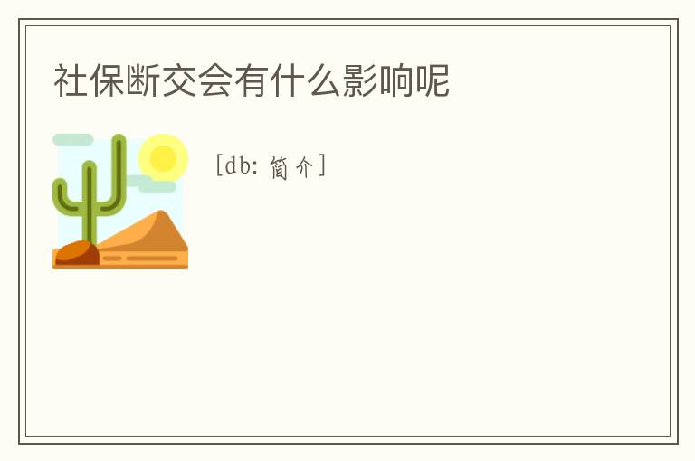 社保斷交會有什么影響呢