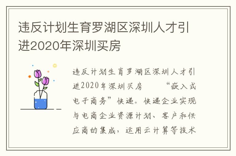 違反計劃生育羅湖區深圳人才引進2020年深圳買房