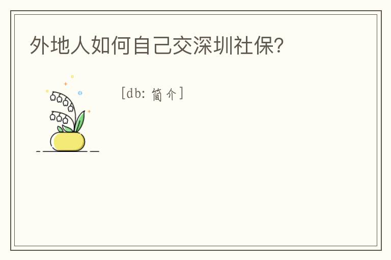 外地人如何自己交深圳社保？