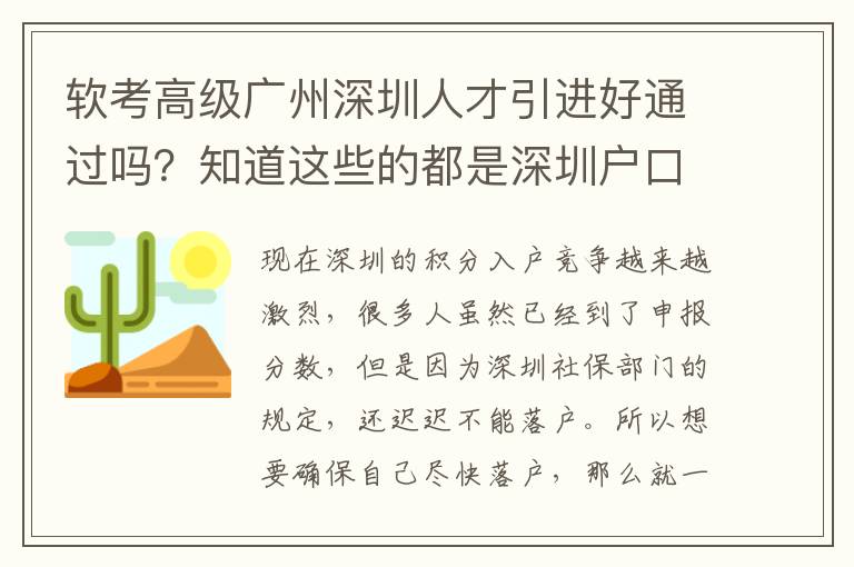 軟考高級廣州深圳人才引進好通過嗎?知道這些的都是深圳戶口了!