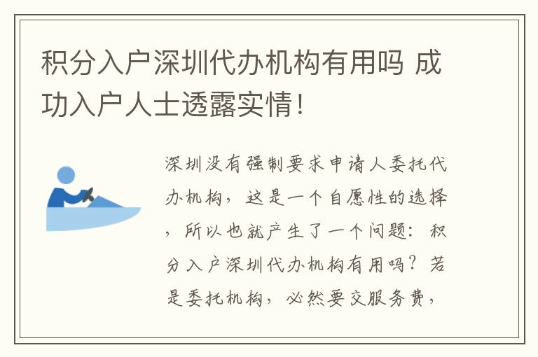 積分入戶深圳代辦機(jī)構(gòu)有用嗎 成功入戶人士透露實(shí)情!