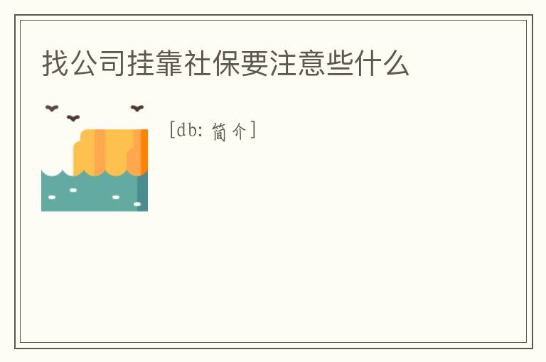 找公司掛靠社保要注意些什么