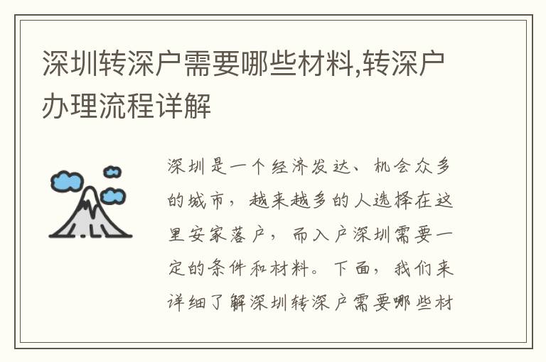 深圳轉深戶需要哪些材料,轉深戶辦理流程詳解