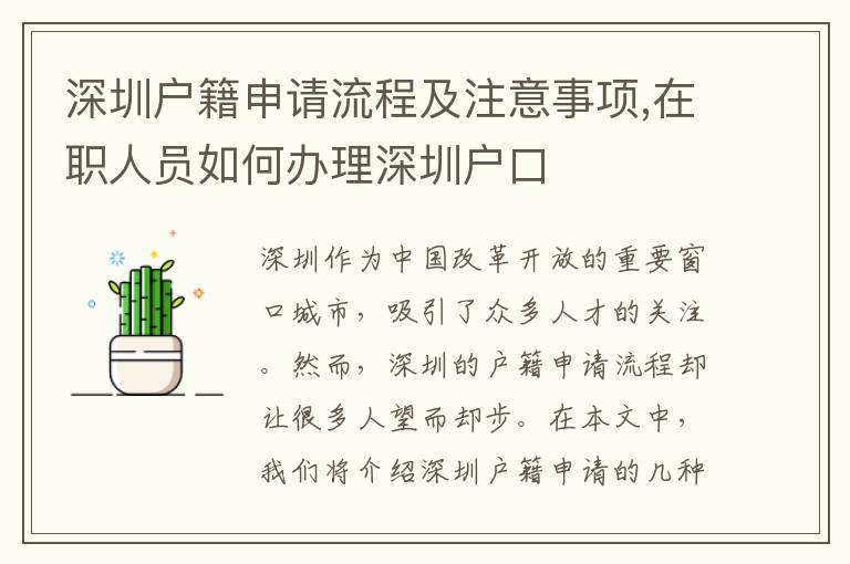 深圳戶籍申請流程及注意事項,在職人員如何辦理深圳戶口