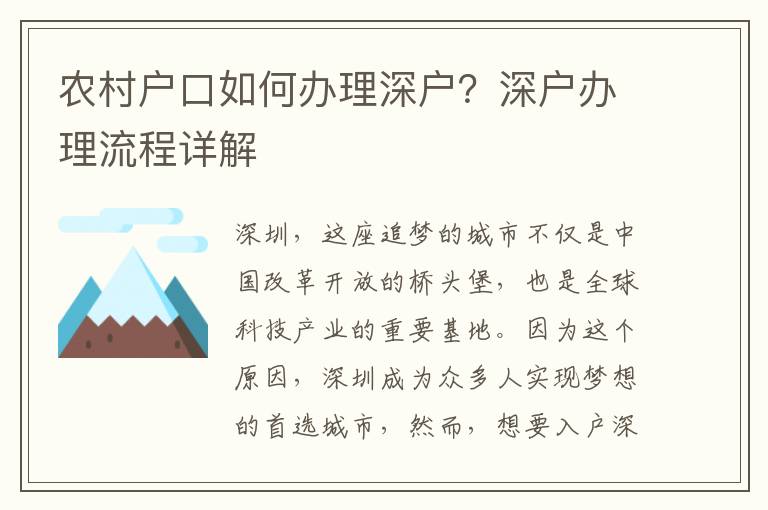 農村戶口如何辦理深戶？深戶辦理流程詳解