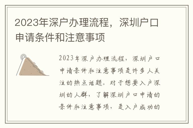 2023年深戶辦理流程，深圳戶口申請條件和注意事項