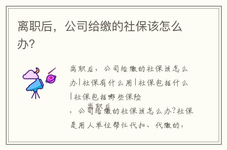 離職后，公司給繳的社保該怎么辦？