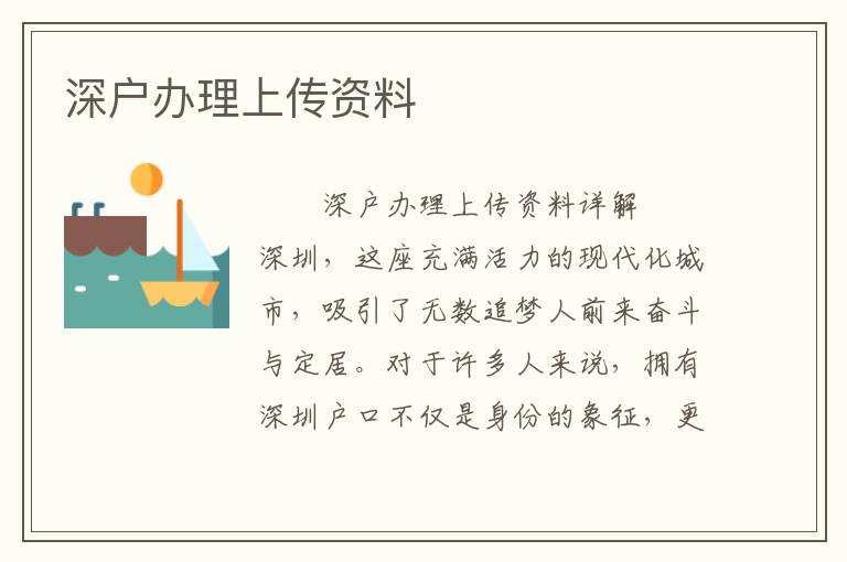 深戶辦理上傳資料