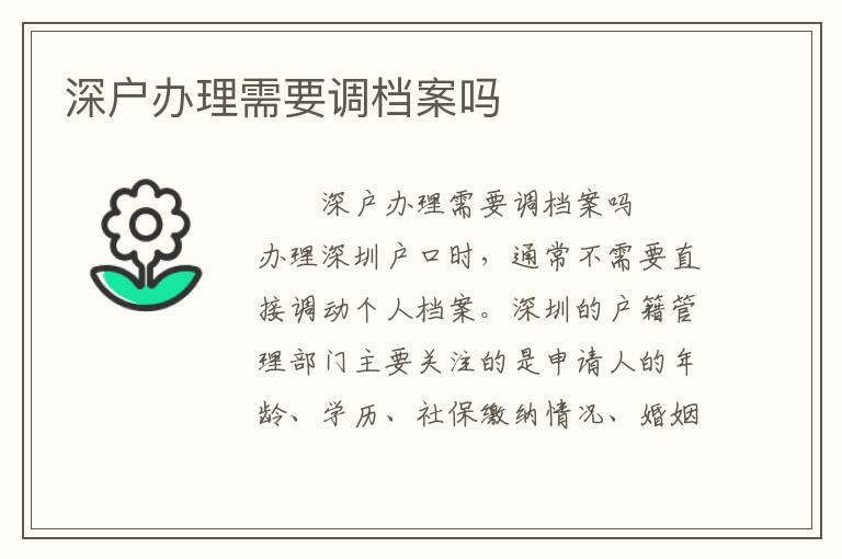深戶辦理需要調檔案嗎
