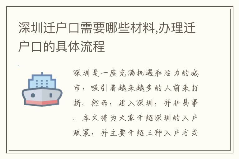 深圳遷戶口需要哪些材料,辦理遷戶口的具體流程