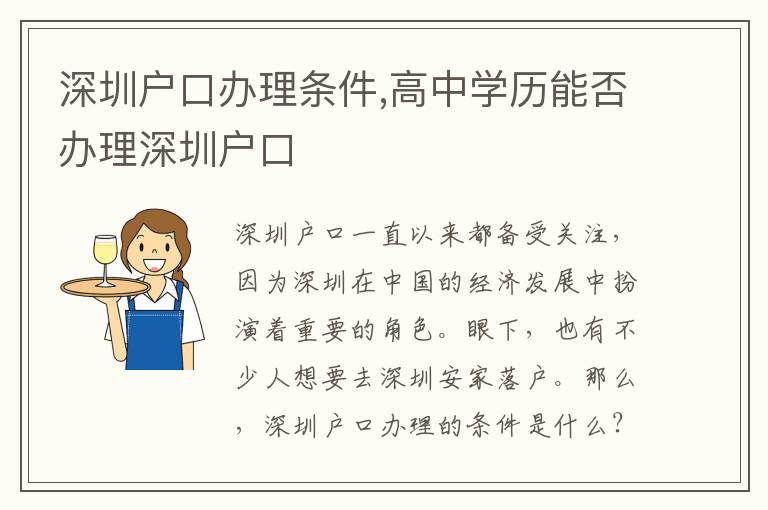 深圳戶口辦理條件,高中學歷能否辦理深圳戶口