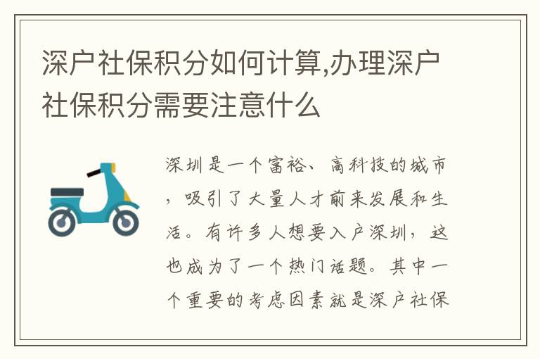深戶社保積分如何計算,辦理深戶社保積分需要注意什么