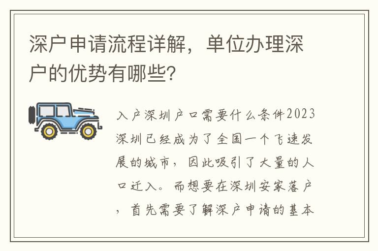 深戶申請流程詳解，單位辦理深戶的優勢有哪些？