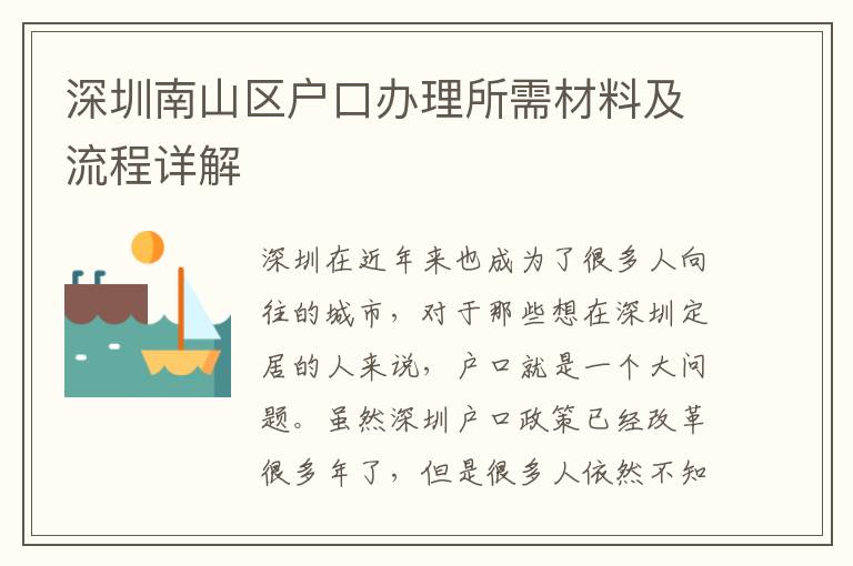 深圳南山區戶口辦理所需材料及流程詳解