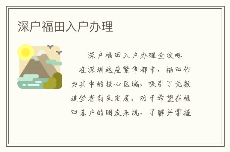 深戶福田入戶辦理