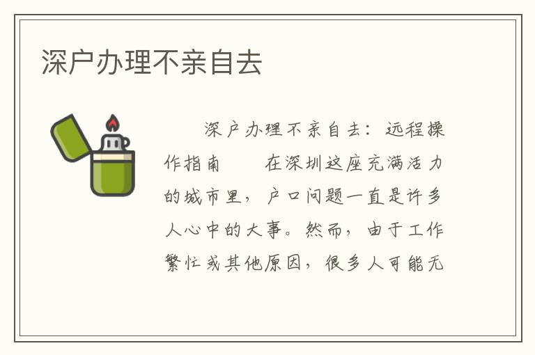 深戶辦理不親自去