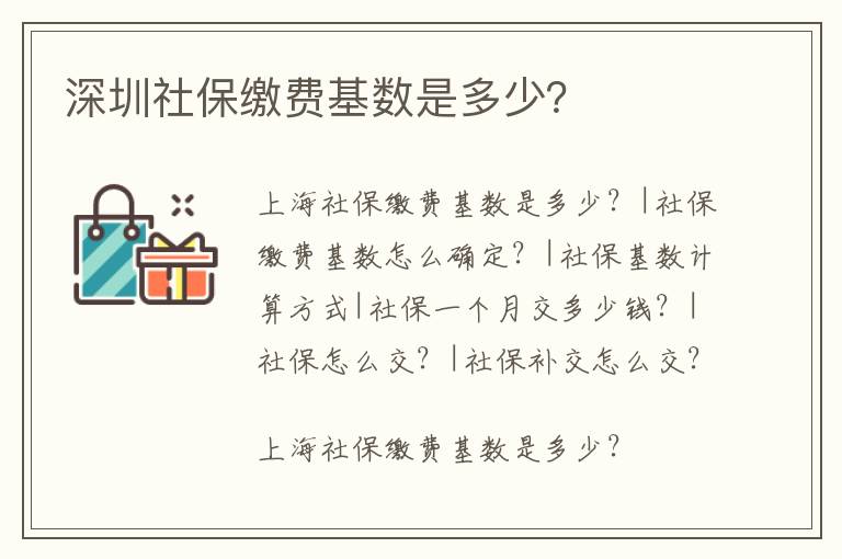 深圳社保繳費基數是多少？