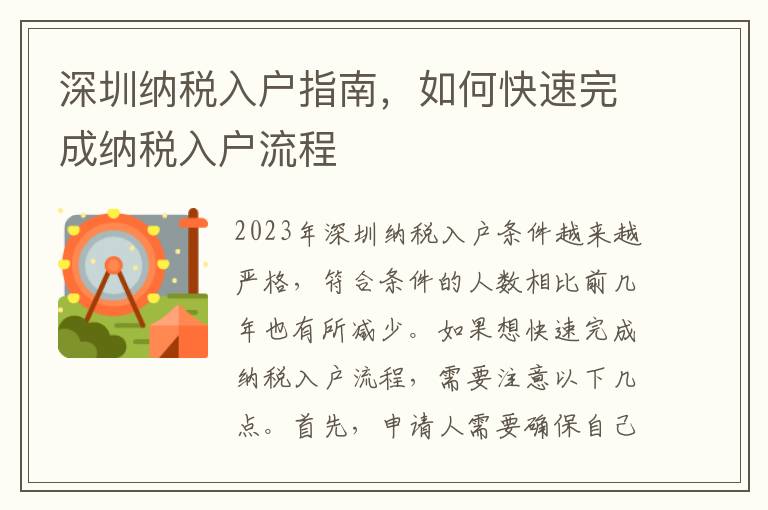 深圳納稅入戶指南，如何快速完成納稅入戶流程