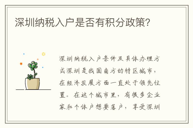 深圳納稅入戶是否有積分政策？