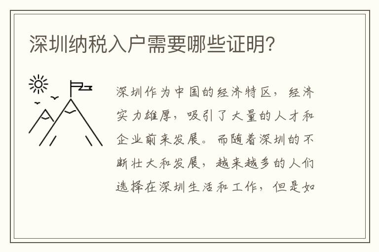 深圳納稅入戶需要哪些證明？