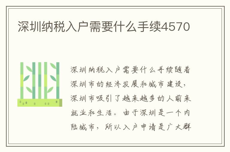 深圳納稅入戶需要什么手續4570