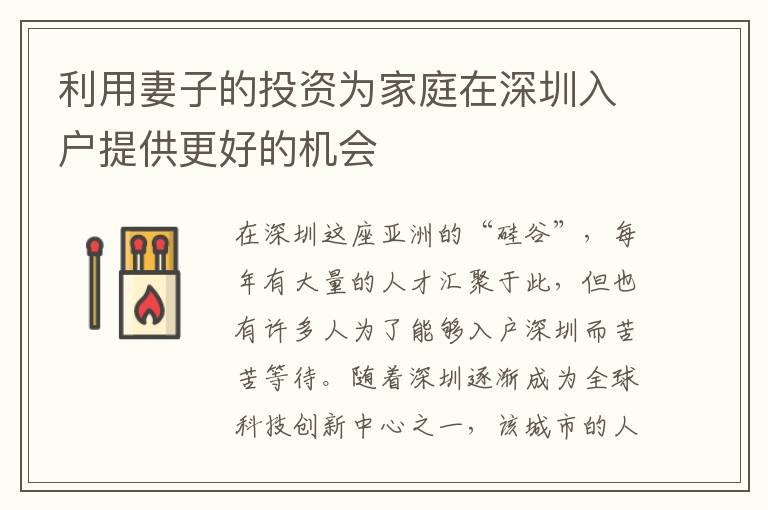 利用妻子的投資為家庭在深圳入戶提供更好的機(jī)會