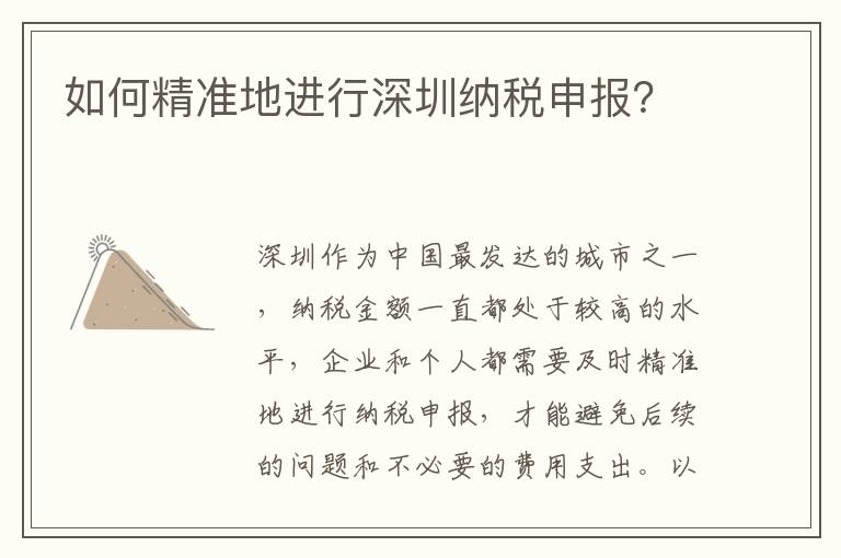 如何精準地進行深圳納稅申報？