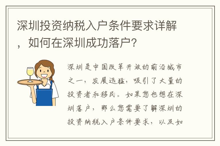 深圳投資納稅入戶條件要求詳解，如何在深圳成功落戶？