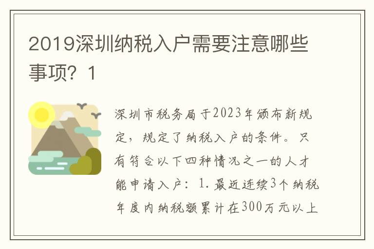 2019深圳納稅入戶需要注意哪些事項(xiàng)？1
