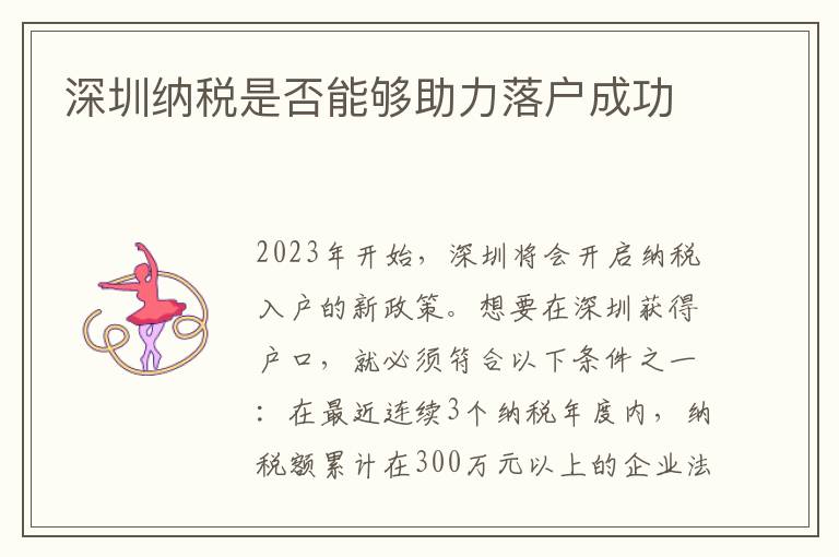深圳納稅是否能夠助力落戶成功
