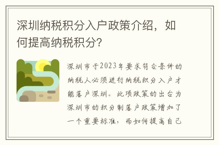 深圳納稅積分入戶政策介紹，如何提高納稅積分？