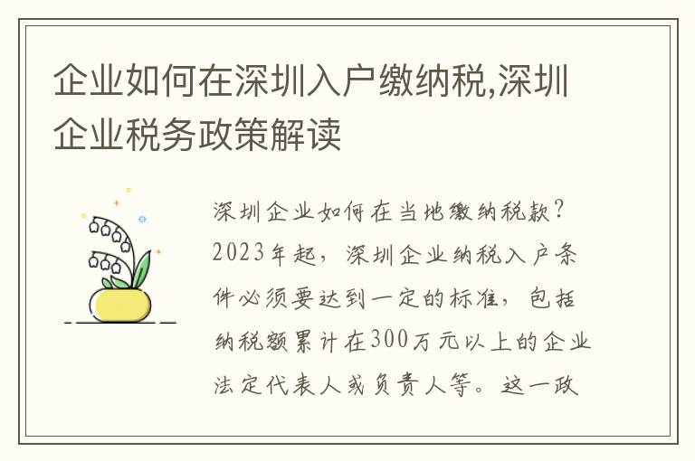 企業(yè)如何在深圳入戶繳納稅,深圳企業(yè)稅務(wù)政策解讀