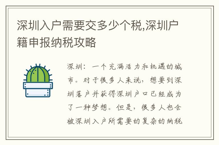 深圳入戶需要交多少個稅,深圳戶籍申報納稅攻略