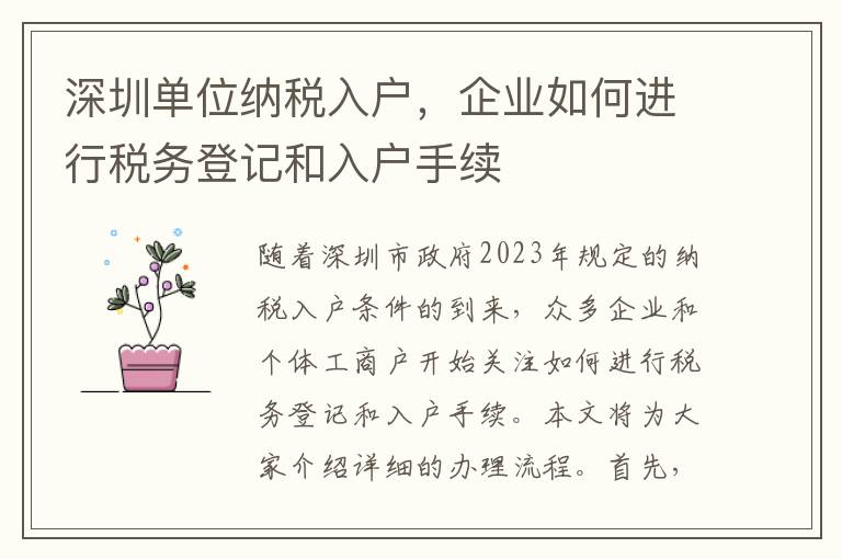 深圳單位納稅入戶，企業(yè)如何進(jìn)行稅務(wù)登記和入戶手續(xù)