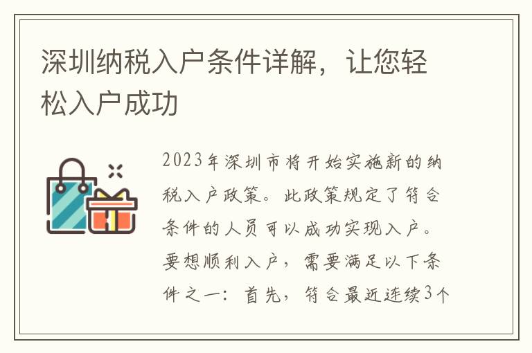深圳納稅入戶條件詳解，讓您輕松入戶成功