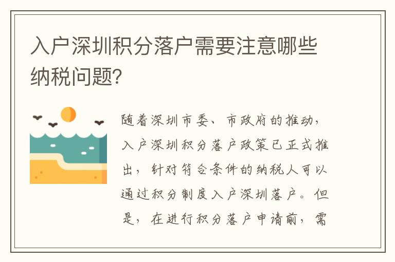入戶(hù)深圳積分落戶(hù)需要注意哪些納稅問(wèn)題？