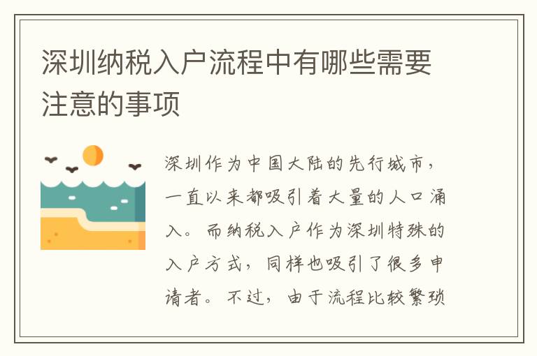 深圳納稅入戶(hù)流程中有哪些需要注意的事項(xiàng)